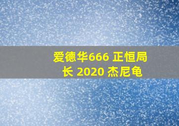 爱德华666 正恒局长 2020 杰尼龟